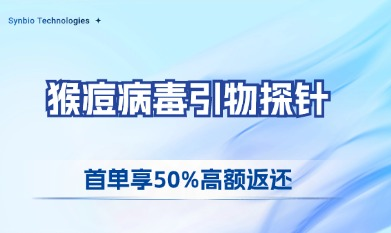 猴痘病毒引物探針首單享50%高額返還