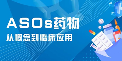 ASOs藥物：從概念到臨床應(yīng)用