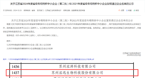榜單揭曉！泓迅生物入榜2024年度專精特新中小企業(yè)