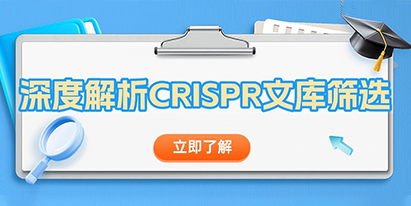 【干貨分享】深度解析 CRISPR文庫篩選！