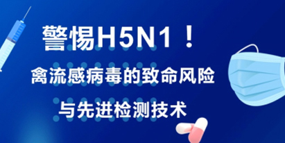 H5N1禽流感風(fēng)險(xiǎn)與檢測技術(shù)前沿 | 泓迅生物提供精準(zhǔn)引物探針